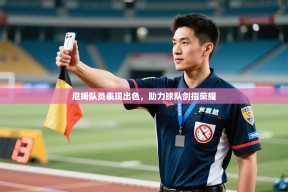 尼姆队员表现出色，助力球队剑指荣耀