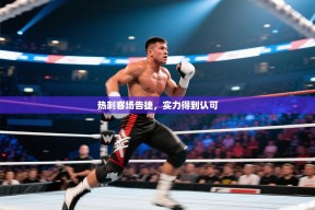 热刺客场告捷，实力得到认可