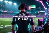 阿联酋狂胜一局，亚冠赛场爆发奇迹