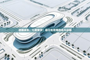 德国战车，七度登顶！自行车传奇的非凡征程