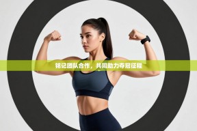 铭记团队合作，共同助力夺冠征程