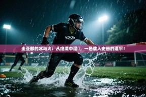 圭亚那的冰与火：从绝境中涅槃，一场载入史册的逼平！