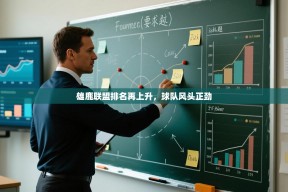 雄鹿联盟排名再上升，球队风头正劲