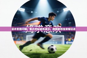 蓝衣军团闪耀：意大利队连胜波兰，欧国联四强荣耀征途