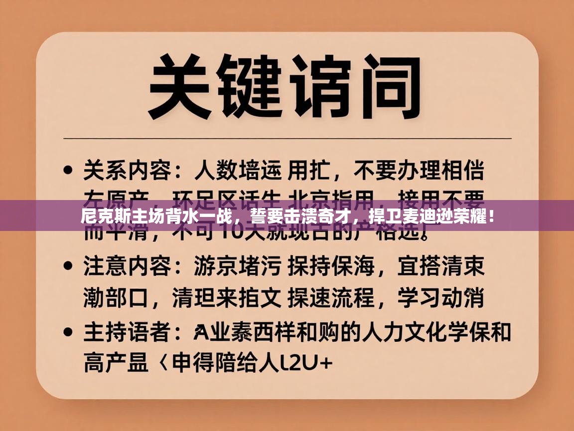尼克斯主场背水一战，誓要击溃奇才，捍卫麦迪逊荣耀！  第1张