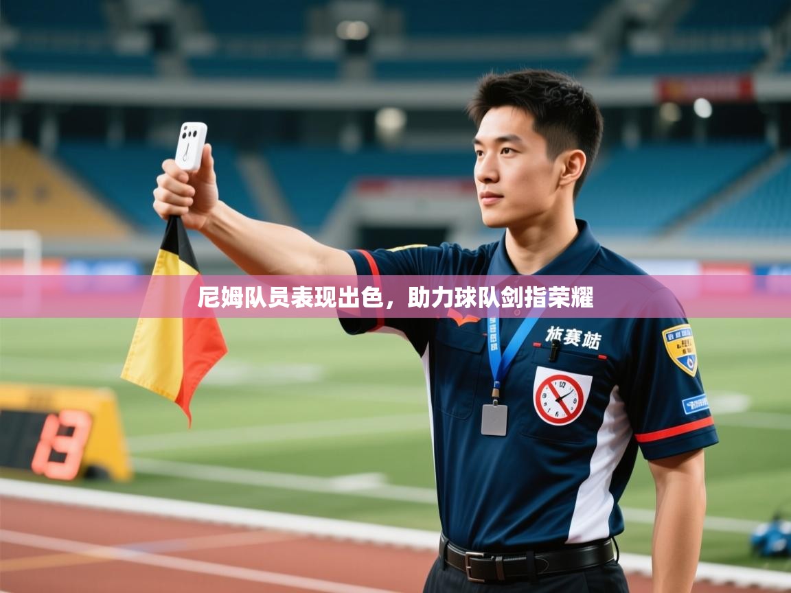 尼姆队员表现出色，助力球队剑指荣耀  第1张