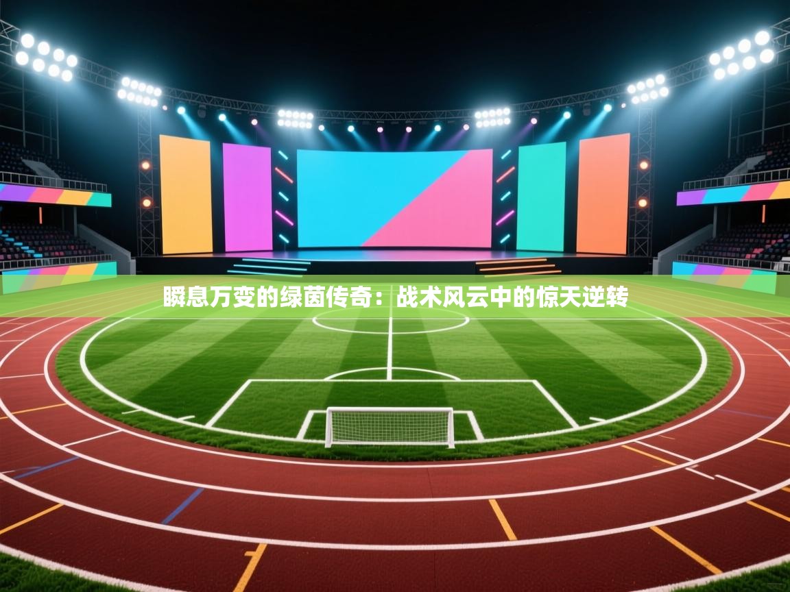 瞬息万变的绿茵传奇：战术风云中的惊天逆转  第1张