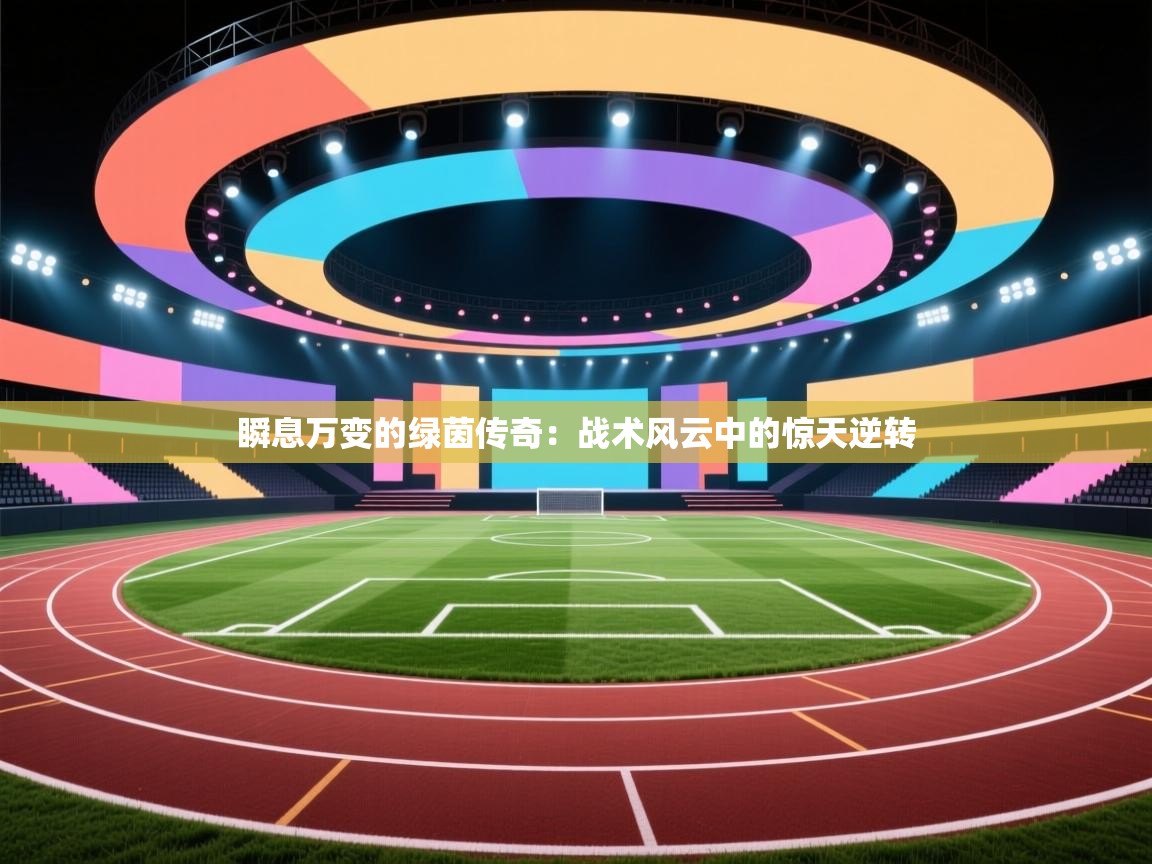 瞬息万变的绿茵传奇：战术风云中的惊天逆转  第2张