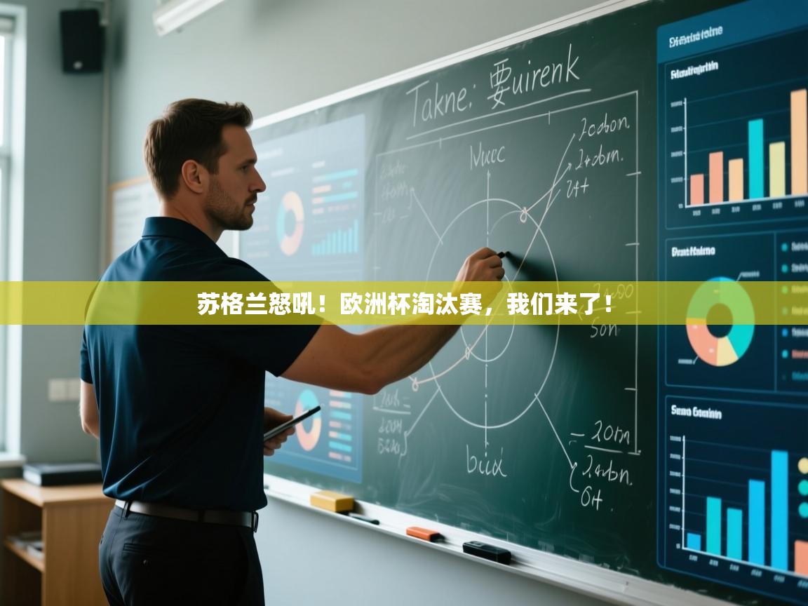 苏格兰怒吼！欧洲杯淘汰赛，我们来了！  第2张